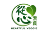 從心素食 Heartful Veggie